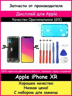 Дисплей для Apple iPhone XR Оригинал GX и отвертки BOZED 170771252 купить за 2 595 ₽ в интернет-магазине Wildberries