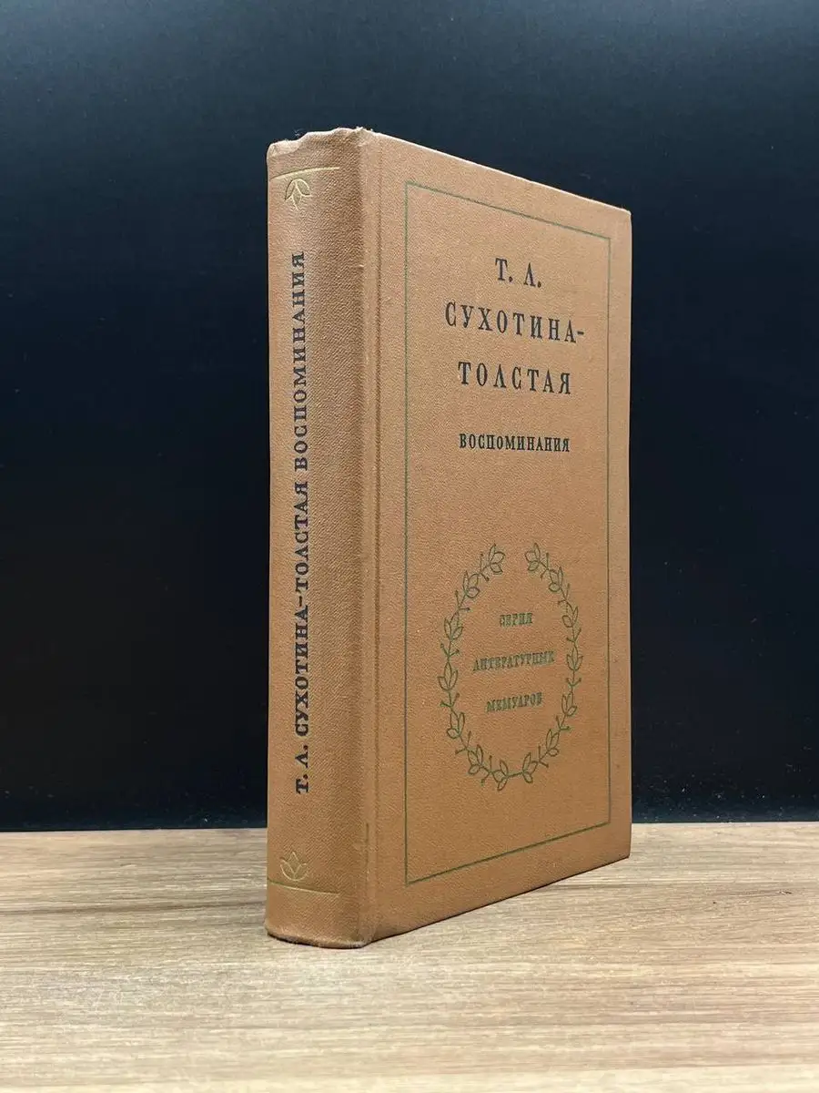 Т. Л. Сухотина-Толстая. Воспоминания Художественная литература. Москва  170771476 купить за 205 ₽ в интернет-магазине Wildberries