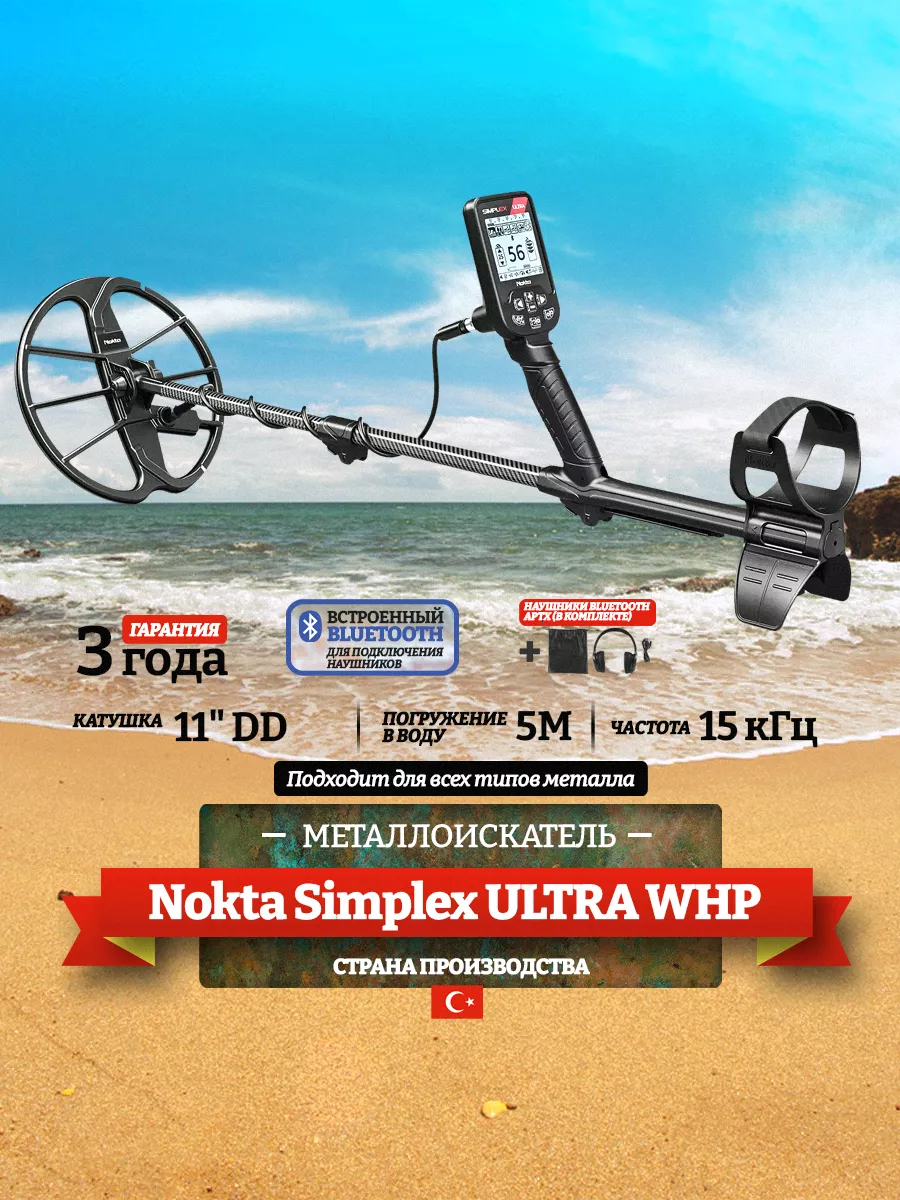 Металлоискатель Simplex ULTRA WHP