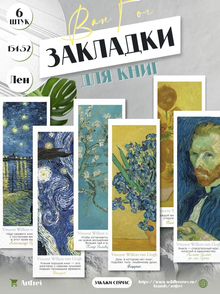 Закладки для книги - Ван Гог ArtFrei 170772909 купить за 223 ₽ в  интернет-магазине Wildberries