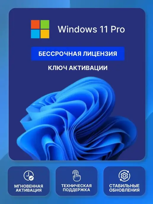 Microsoft Windows 11 Pro ключ активации, Бессрочная лицензия x64