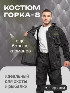 Костюм Горка 8 тактический камуфляжный летний Ясногорец 170774754 купить за 2 111 ₽ в интернет‑магазине Wildberries