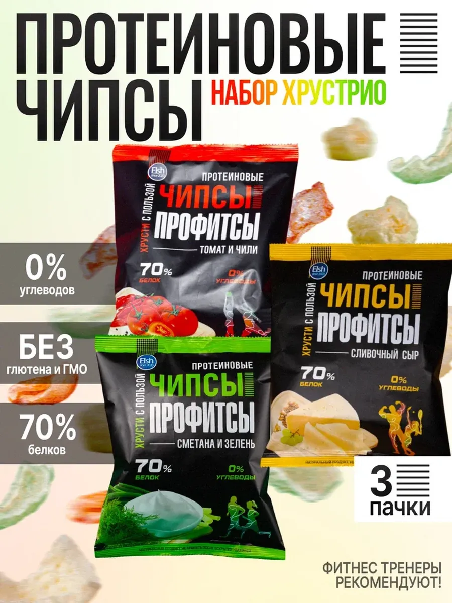 Протеиновые чипсы набор "ХРУСТРИО", 3 шт