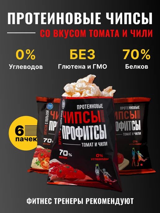 ПРОФИТСЫ Протеиновые чипсы со вкусом томата и чили 30гр х 6шт