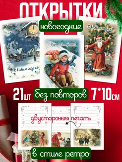 Набор открыток с новым годом ретро 21 шт С открыткой 170776902 купить за 173 ₽ в интернет-магазине Wildberries