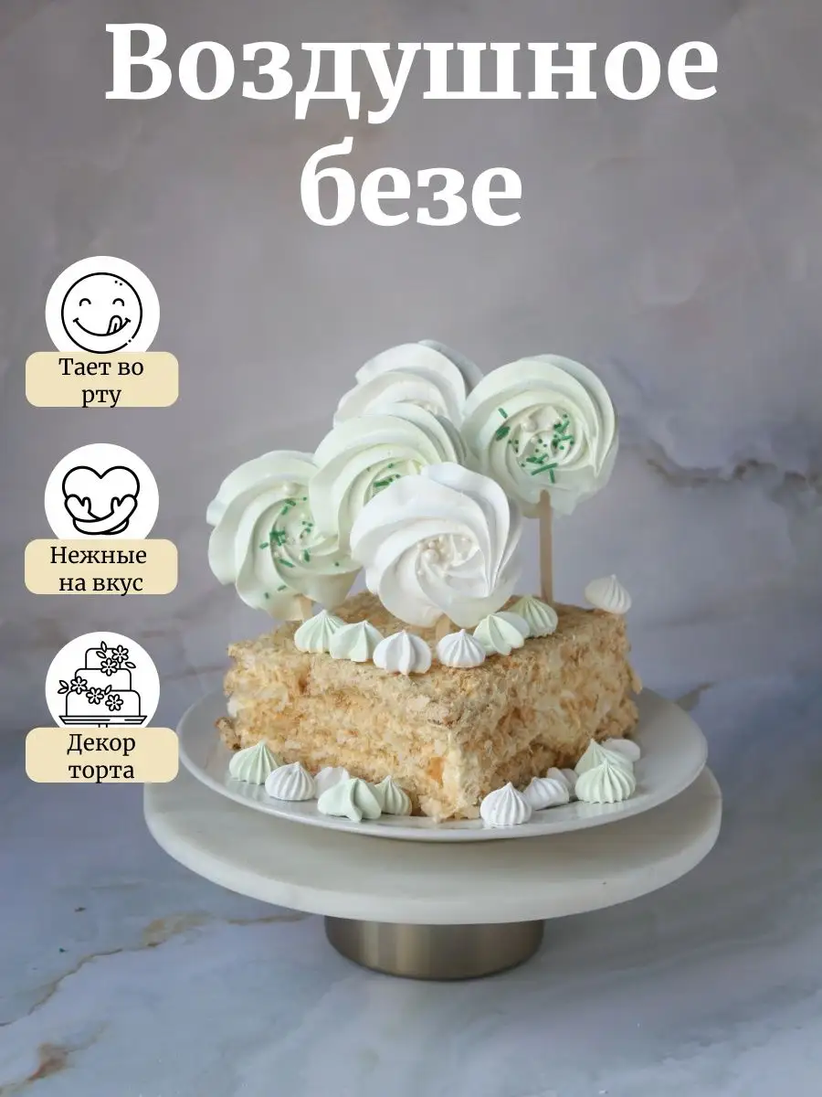 Безе для торта на палочке Air_Sweets 170777833 купить за 392 ₽ в  интернет-магазине Wildberries