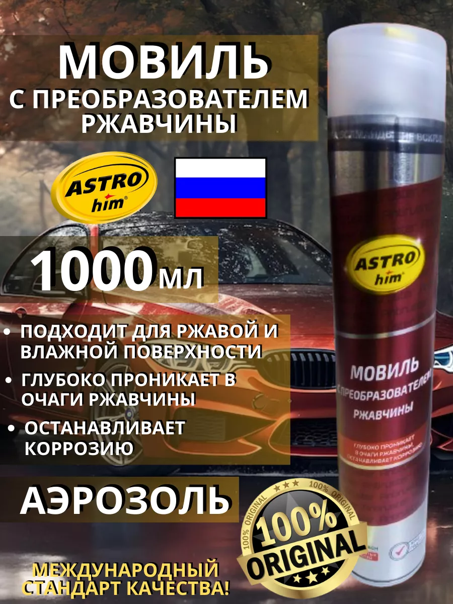 Мовиль с преобразователем ржавчины Астрохим AC4828 1000мл ASTROhim купить по цене 23,36 р. в интернет-магазине Wildberries в Беларуси | 170777850