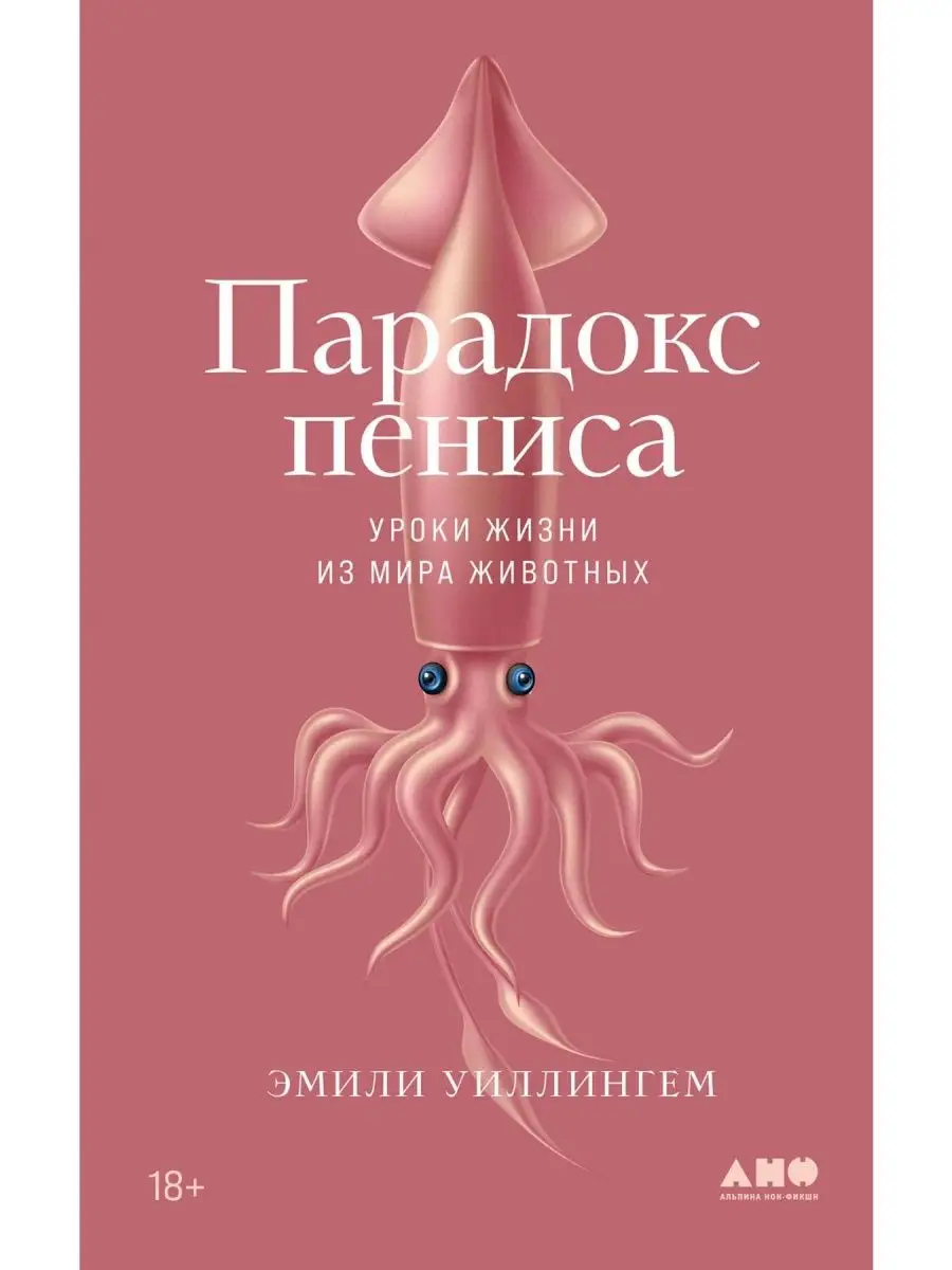 Парадокс пениса. Уроки жизни из мира животных Альпина нон-фикшн 170778077  купить за 423 ₽ в интернет-магазине Wildberries