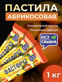 Пастила фруктовая без сахара ФАСТФРУТ - 950 грамм Жако 170779089 купить за 554 ₽ в интернет-магазине Wildberries