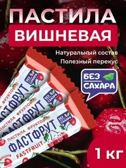 Пастила фруктовая без сахара ФАСТФРУТ - 950 грамм Жако 170779093 купить за 554 ₽ в интернет-магазине Wildberries