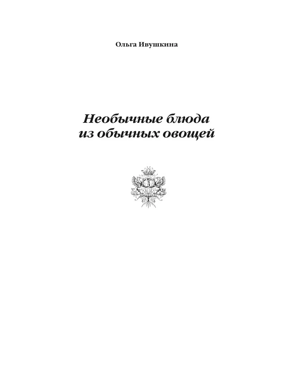 Необычные блюда из обычных овощей RUGRAM 170779691 купить за 1 237 ₽ в  интернет-магазине Wildberries