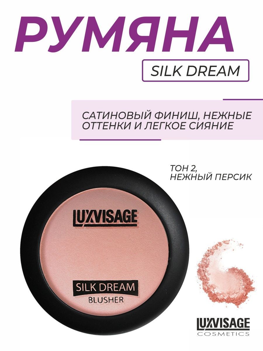 Румяна luxvisage silk. Румяна LUXVISAGE "Silk Dream". LUXVISAGE Silk Dream 02. LUXVISAGE Silk Dream 06. LUXVISAGE румяна Silk Dream т.01.