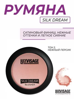 Румяна Silk Dream 02 Нежный Персик LUXVISAGE 170781482 купить за 283 ₽ в интернет-магазине Wildberries