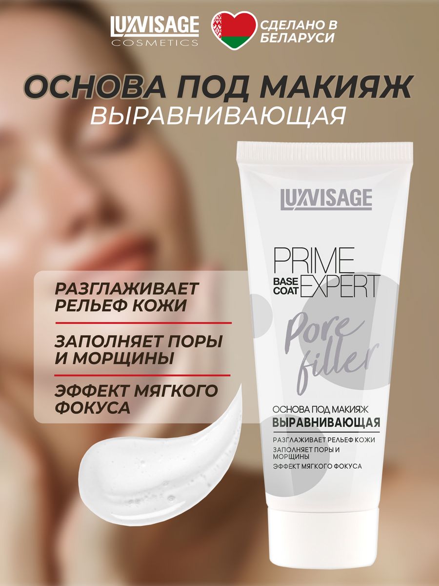 Luxvisage основа под макияж