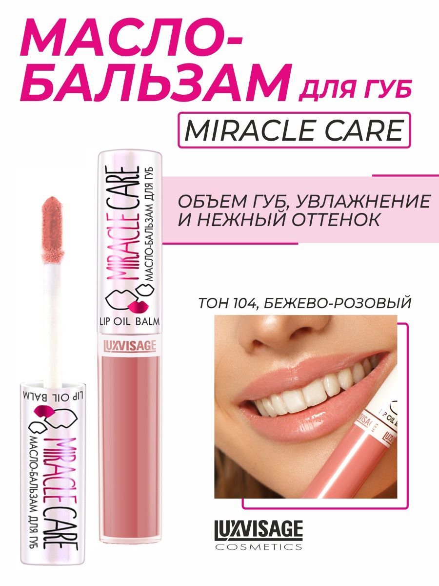 LUXVISAGE масло-бальзам для губ LUXVISAGE Miracle Care тон 101 Powder Rose 5.5г New. Масло бальзам luxvisage
