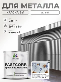 Краска по металлу, износостойкая, матовая 0,8 кг Malare 170782828 купить за 373 ₽ в интернет-магазине Wildberries