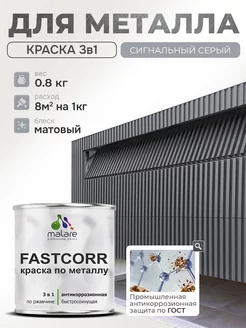 Краска по металлу, износостойкая, матовая 0,8 кг Malare 170782872 купить за 369 ₽ в интернет-магазине Wildberries