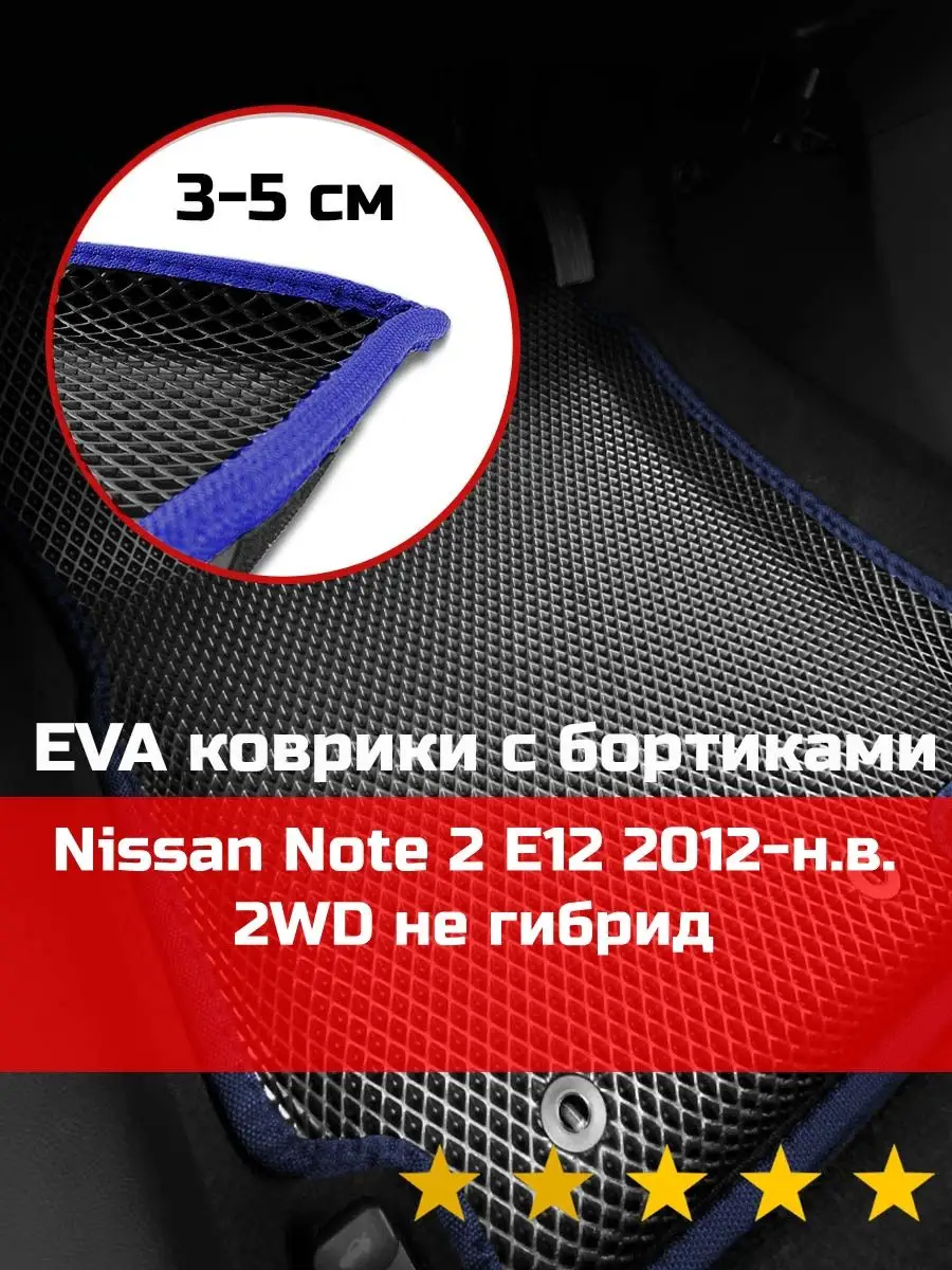 Ева авто коврики с бортами Nissan Note 2 2WD не гибрид КАГО 170783308  купить за 2 183 ₽ в интернет-магазине Wildberries