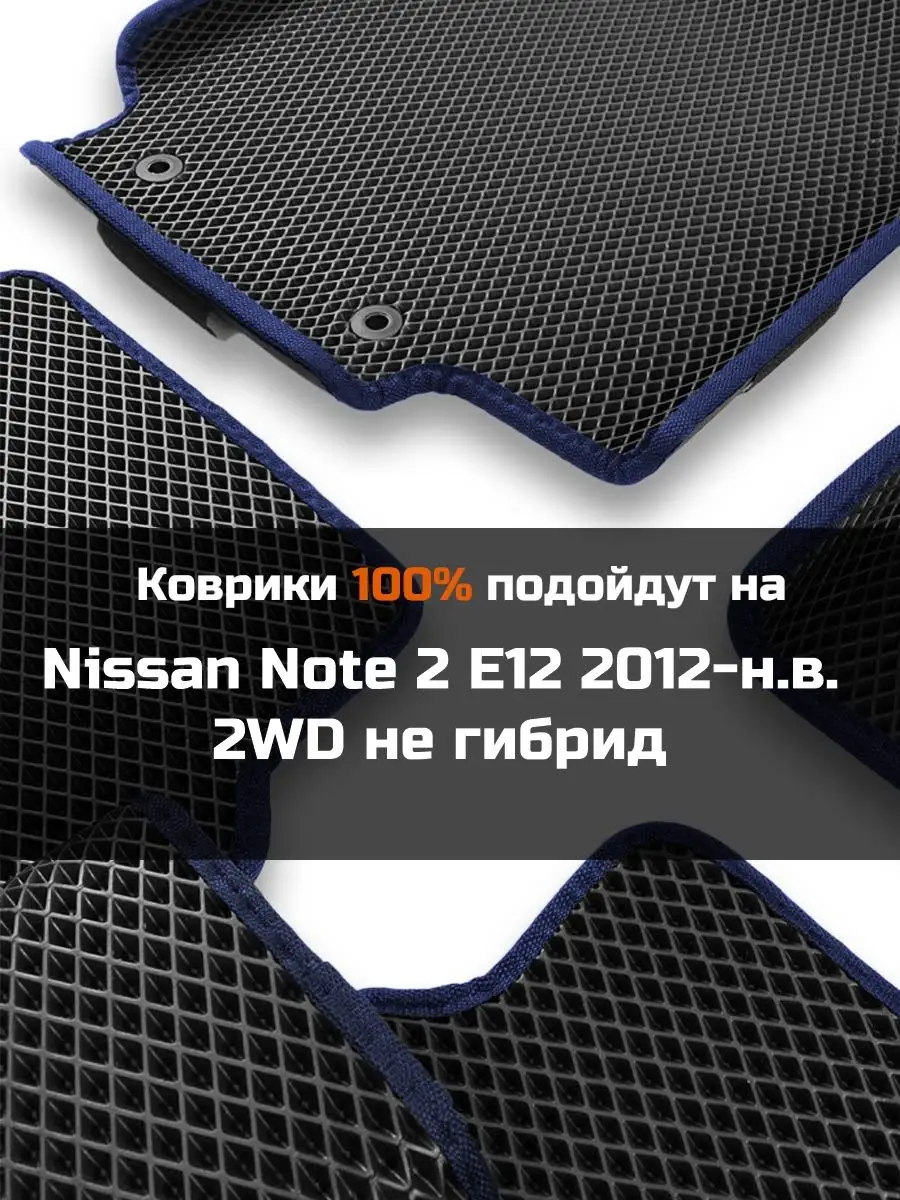 Ева авто коврики с бортами Nissan Note 2 2WD не гибрид КАГО 170783308  купить за 2 183 ₽ в интернет-магазине Wildberries