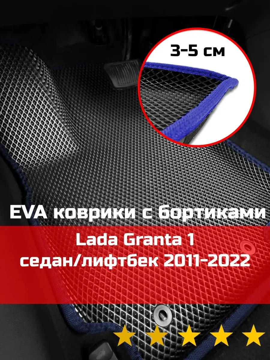 Ева авто коврики с бортами Lada Granta 1 2011-2022 КАГО 170783313 купить за  2 183 ₽ в интернет-магазине Wildberries