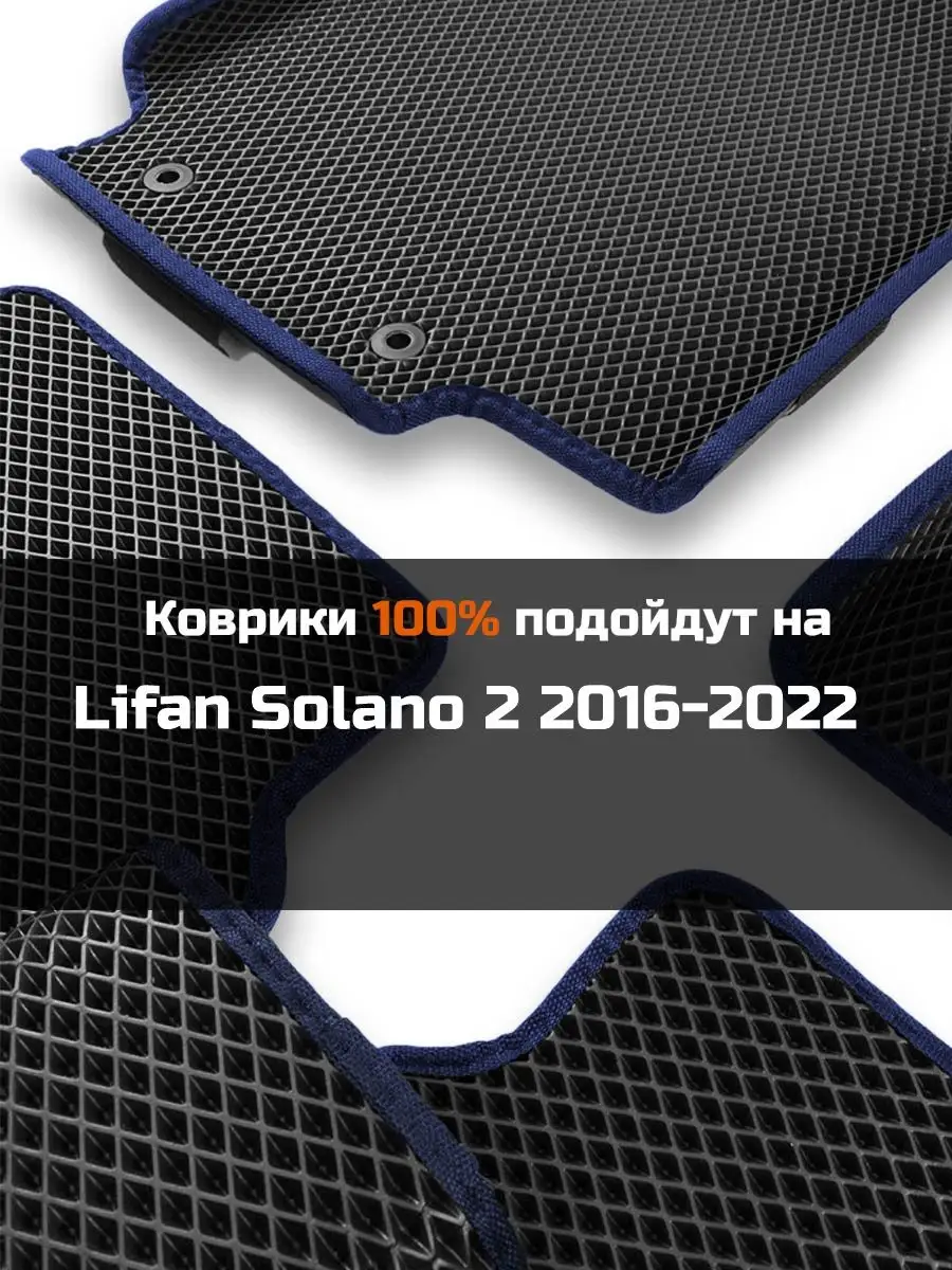 Ева авто коврики с бортами Lifan Solano 2 2016-2022 КАГО 170783319 купить  за 2 373 ₽ в интернет-магазине Wildberries