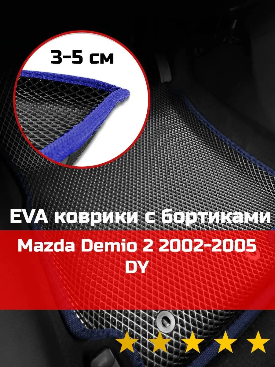 Ева авто коврики с бортами Mazda Demio 2 2002-2005 DY КАГО 170783448 купить  за 2 223 ₽ в интернет-магазине Wildberries