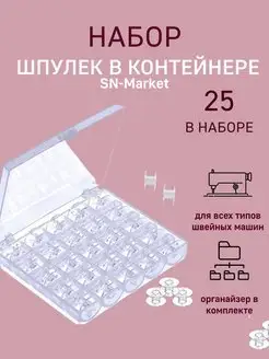 Набор шпулек прозрачных 25 шт в специальном кейсе SN-Market 170784298 купить за 225 ₽ в интернет-магазине Wildberries