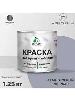 Краска для металлического забора матовая 1,25 кг Malare 170788089 купить за 564 ₽ в интернет-магазине Wildberries