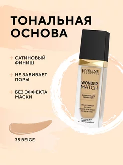 Тональная основа WONDER MATCH тон №15 Natural, 30 мл EVELINE 170788457 купить за 556 ₽ в интернет‑магазине Wildberries