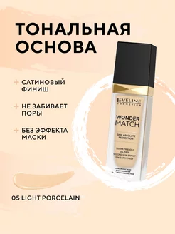 Тональная основа WONDER MATCH тон №05 Light Porcelain, 30 мл EVELINE 170788456 купить за 556 ₽ в интернет‑магазине Wildberries