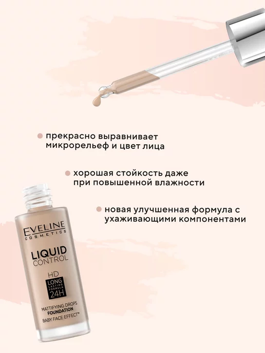 EVELINE Тональная основа LIQUID CONTROL матирующая №030 SAND BEIGE, бежевый, фото 2