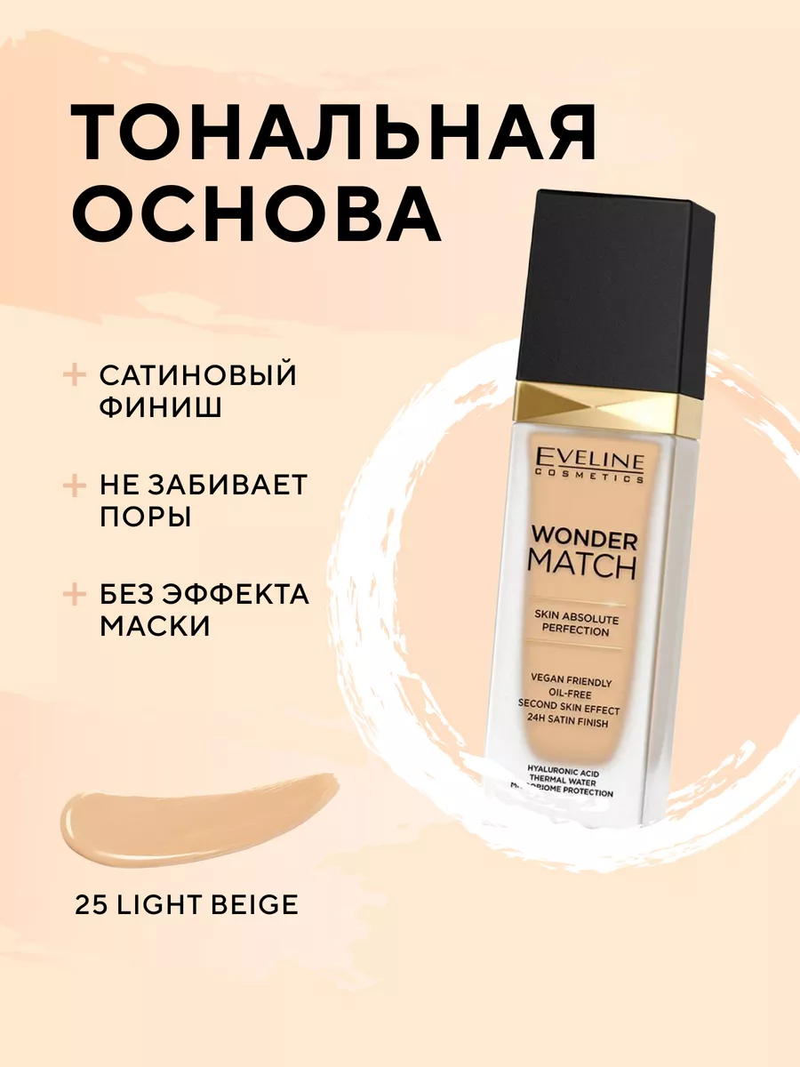 Тональная основа серии Wonder...