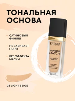 Тональная основа WONDER MATCH тон №25 Light Beige, 30 мл EVELINE 170788462 купить за 556 ₽ в интернет‑магазине Wildberries