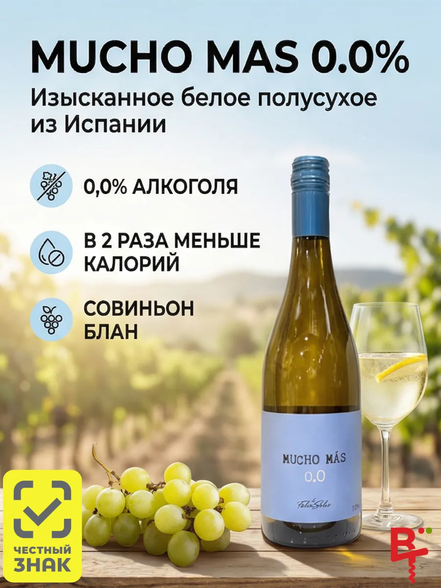 Безалкогольное белое полусухое вино Мучо Мас