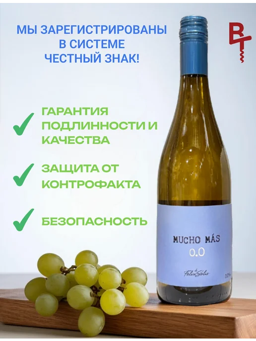 БРАВО ТРЕЙД Безалкогольное белое полусухое вино Мучо Мас, белый, фото 6