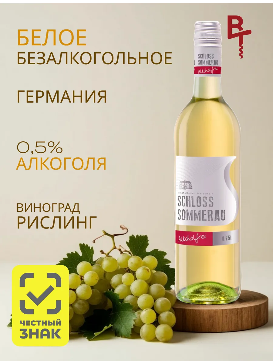 Безалкогольное вино Рислинг белое сладкое Шлосс Зоммерау