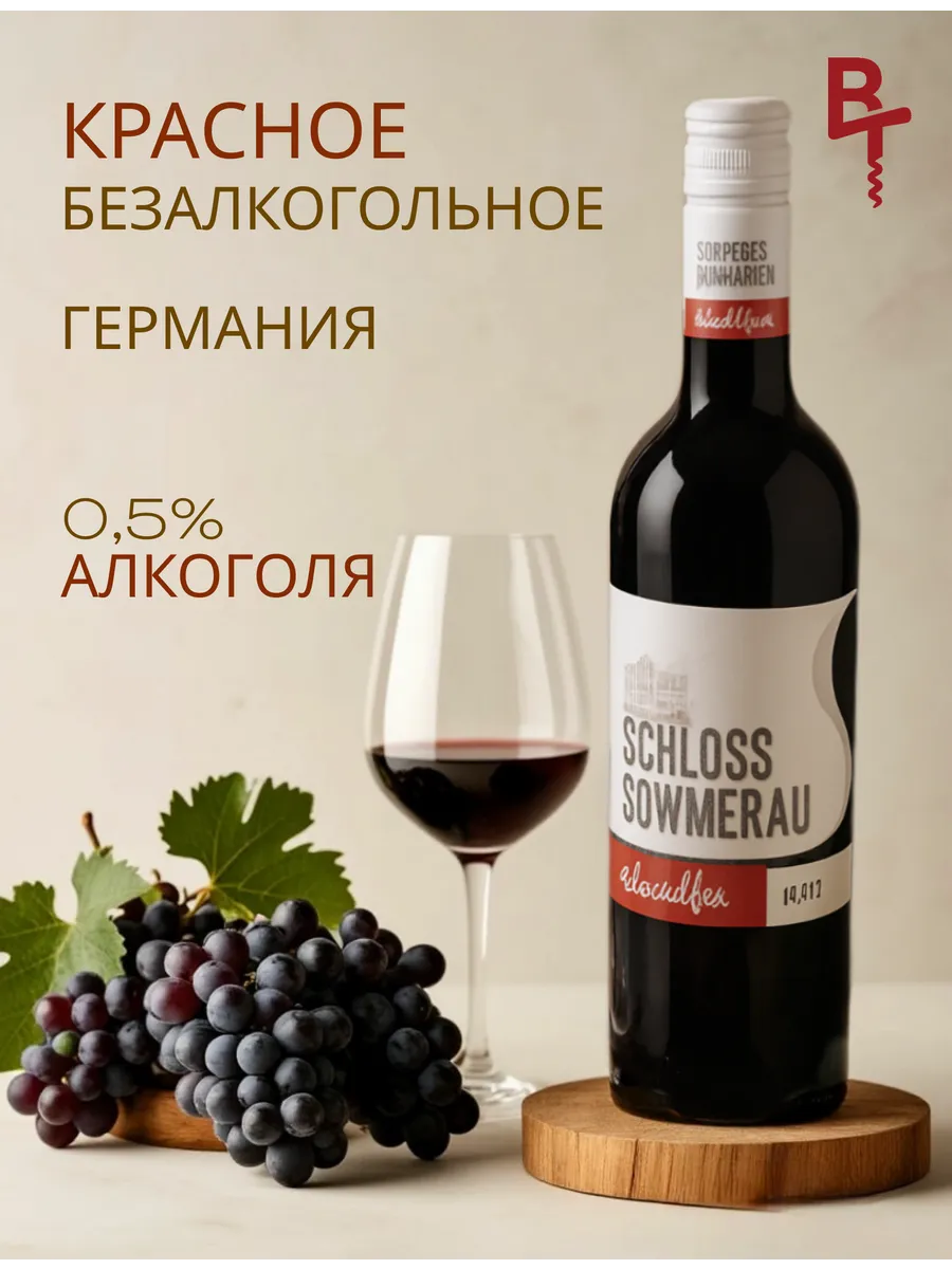 Безалкогольное вино красное сладкое Шлосс Зоммерау, Германия