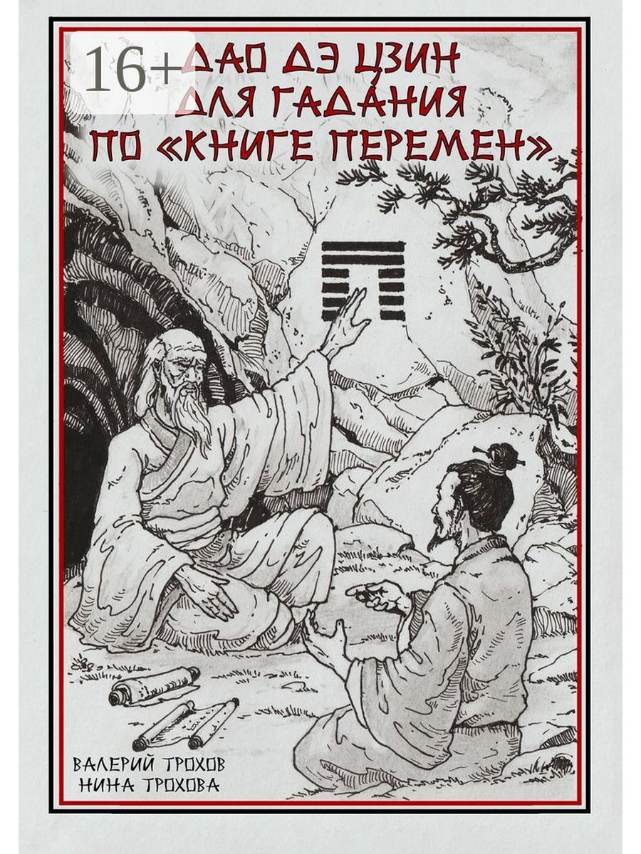 Небесный дао решает проблемы. Дао де Дзин. Боги перемен книга. Переводчик Дао дэ Цзин толстой. Китайская печать Дао с переводом.