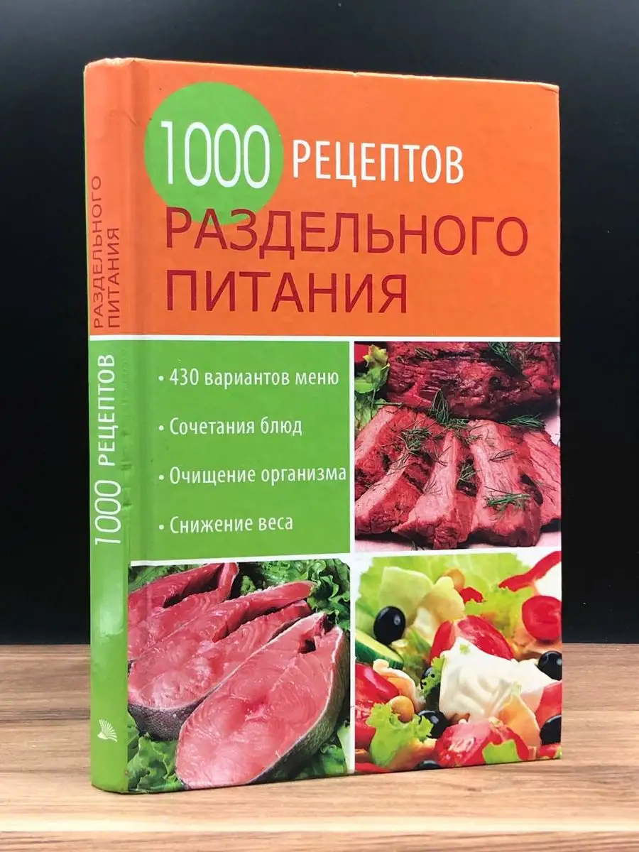 1000 рецептов раздельного питания Мир книги 170789852 купить в  интернет-магазине Wildberries