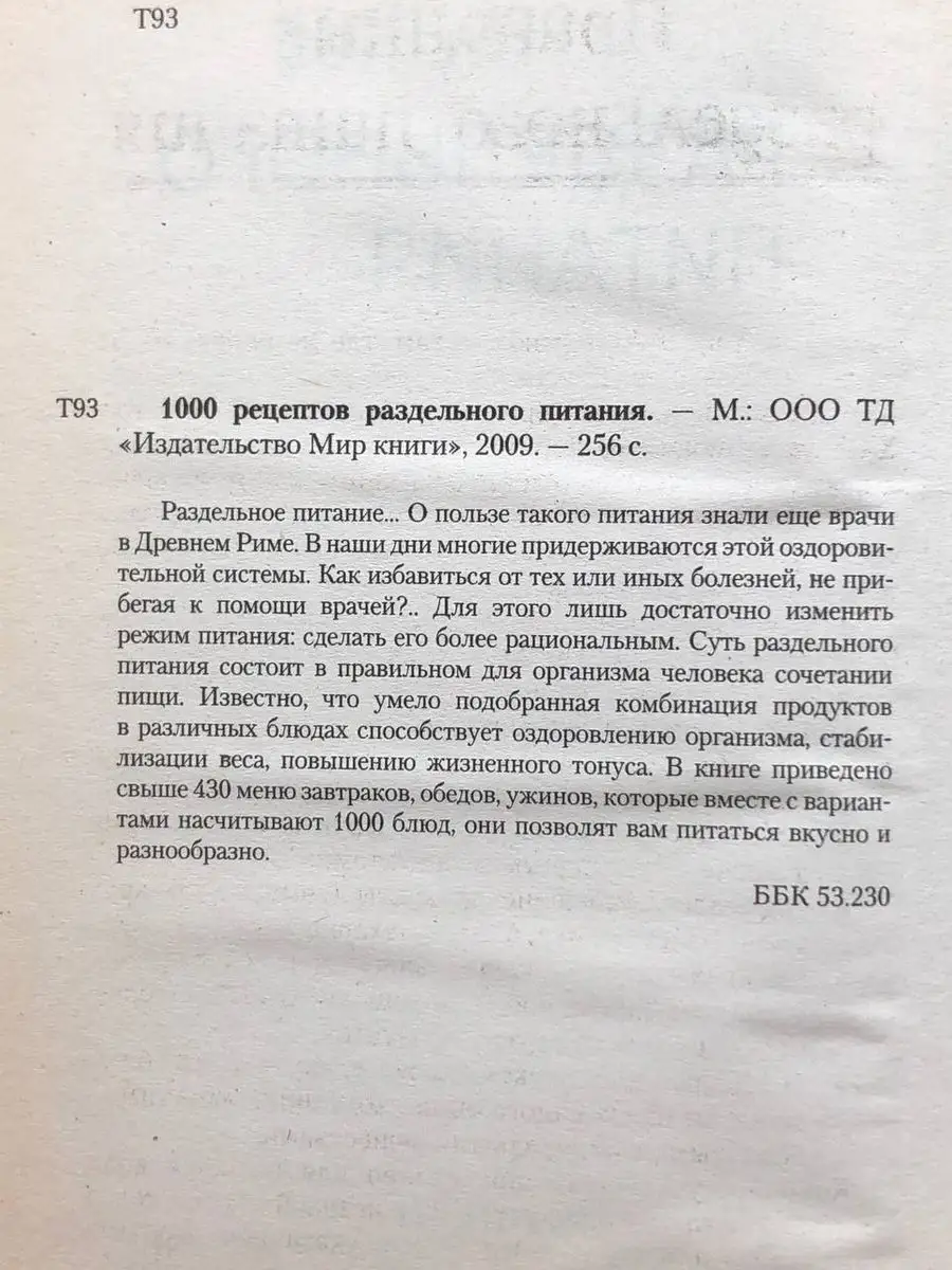 1000 рецептов раздельного питания Мир книги 170789852 купить в  интернет-магазине Wildberries