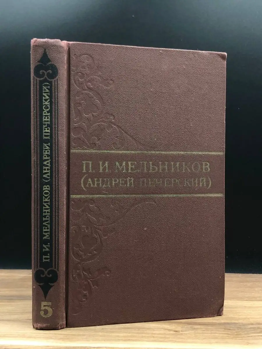 П. И. Мельников. Собрание сочинений. Том 5 Правда 170790032 купить за 132 ₽  в интернет-магазине Wildberries