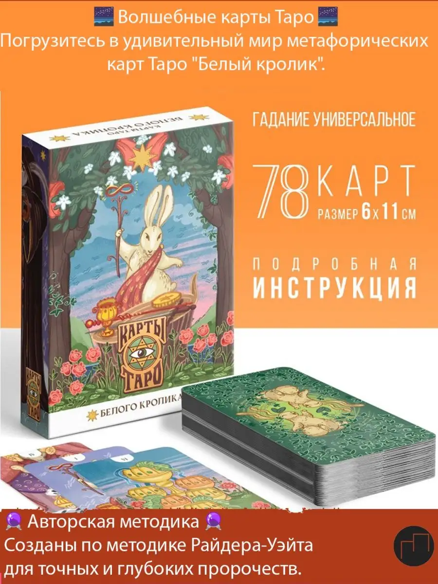 Карты Таро Белый кролик, 78 карт по методике Райдера – Уэйта ЛАС ИГРАС  170790094 купить в интернет-магазине Wildberries