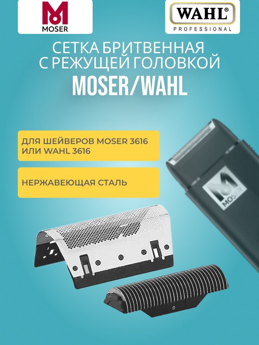 Moser moser pro finish 3616 0050. Шейвер Мозер бритвенная сетка.