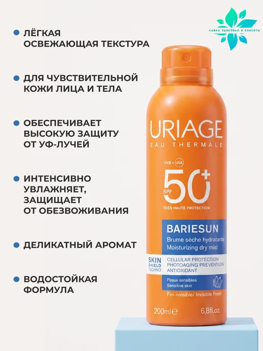 URIAGE Барьесан. Спрей солнцезащитный, SPF50+, 200мл, 200 мл, фото 3