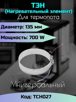 ТЭН для термопота, 135мм, 700W. Универсальный. TCH027 ISLZIP 170790980 купить за 194 ₽ в интернет-магазине Wildberries