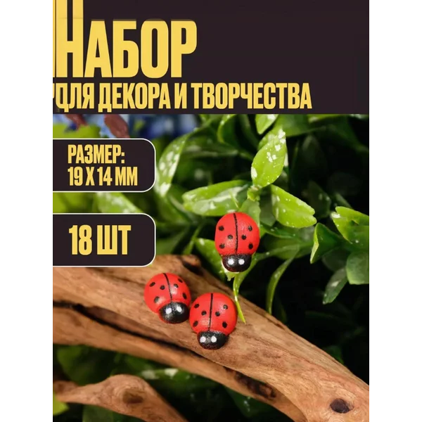 Божьи коровки декор для творчества 18шт