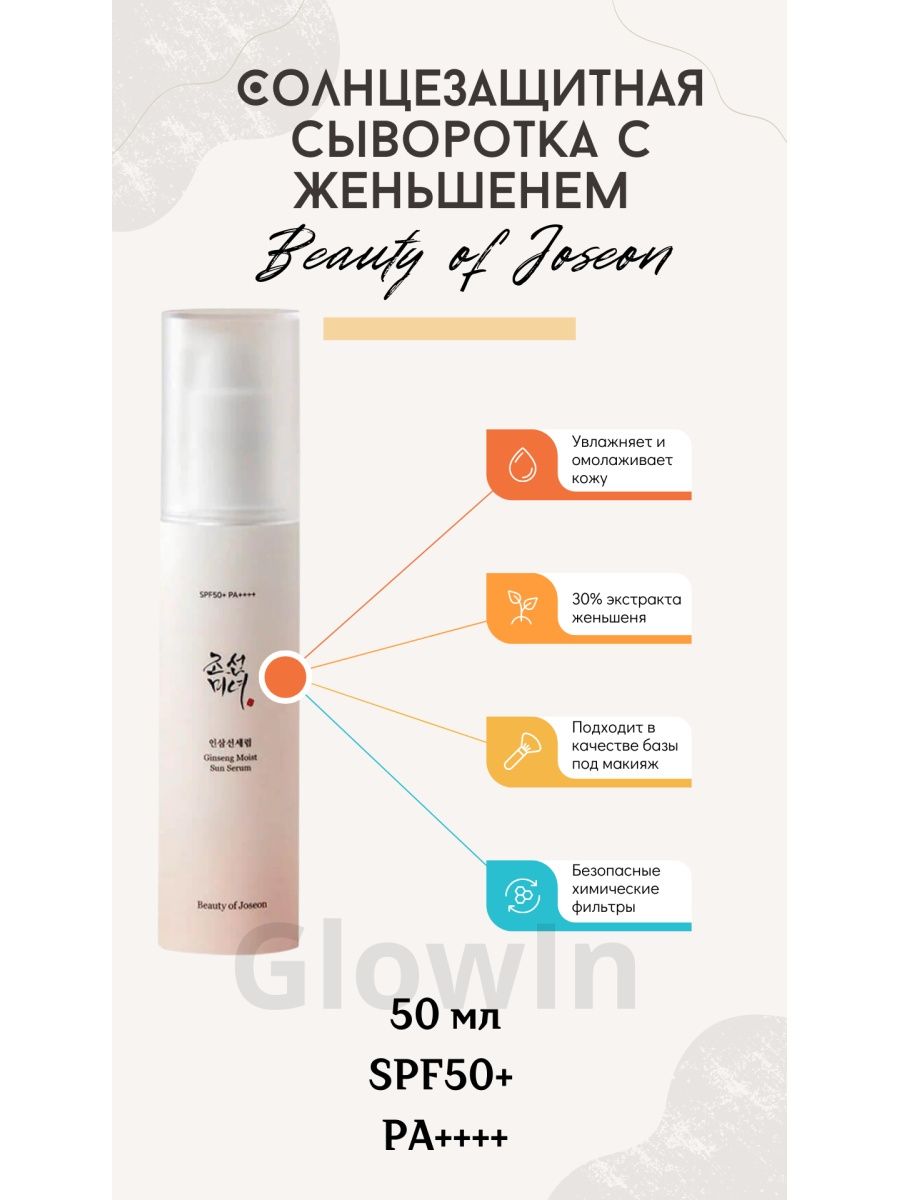 Солнцезащитная сыворотка. Beauty of Joseon Ginseng moist Sun Serum.