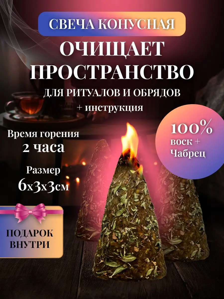 Свеча травяная чабрец очищение пространства от негатива MagicOl 170792130  купить за 376 ₽ в интернет-магазине Wildberries