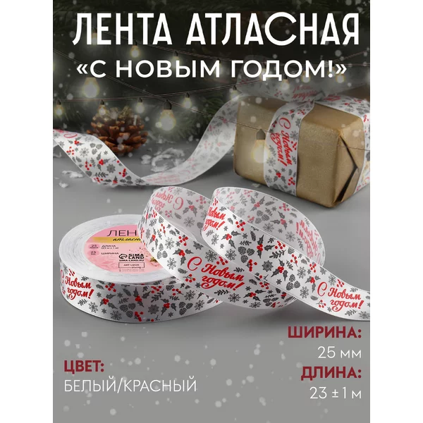 Лента новогодняя, бант для подарков
