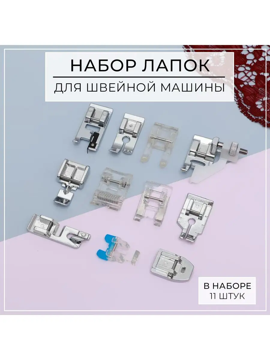 Купить Набор Лапок Для Швейной Машины